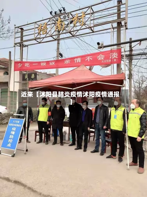 近来【沭阳县肺炎疫情沭阳疫情通报】-第2张图片