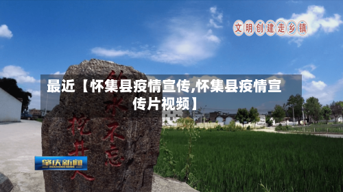 最近【怀集县疫情宣传,怀集县疫情宣传片视频】-第2张图片