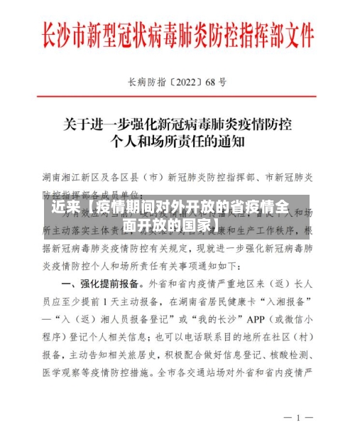 近来【疫情期间对外开放的省疫情全面开放的国家】-第2张图片