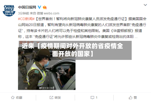 近来【疫情期间对外开放的省疫情全面开放的国家】-第3张图片