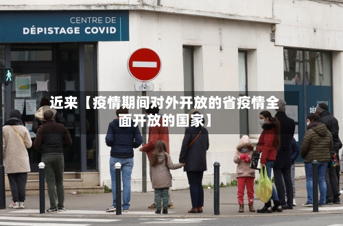 近来【疫情期间对外开放的省疫情全面开放的国家】