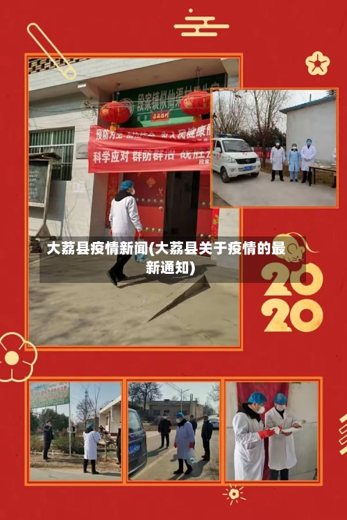 大荔县疫情新闻(大荔县关于疫情的最新通知)