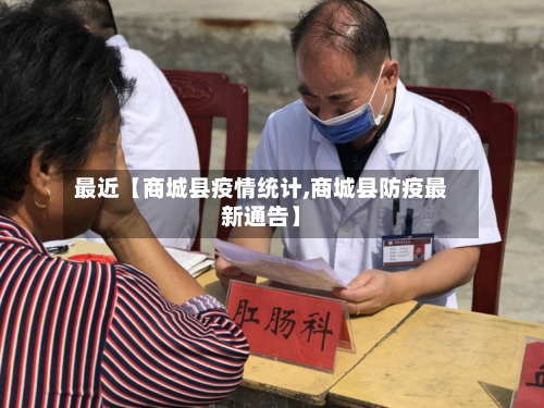 最近【商城县疫情统计,商城县防疫最新通告】