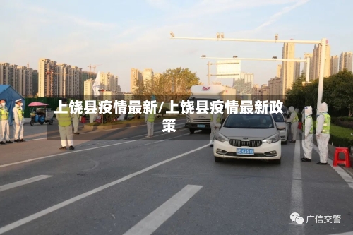 上饶县疫情最新/上饶县疫情最新政策-第2张图片