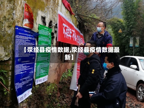 【荥经县疫情数据,荥经县疫情数据最新】