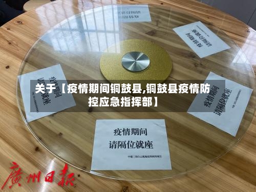 关于【疫情期间铜鼓县,铜鼓县疫情防控应急指挥部】