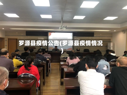 罗源县疫情公告(罗源县疫情情况)