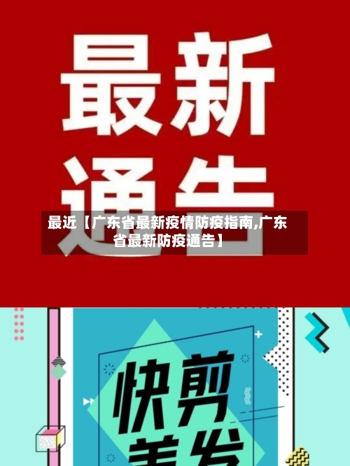 最近【广东省最新疫情防疫指南,广东省最新防疫通告】-第2张图片