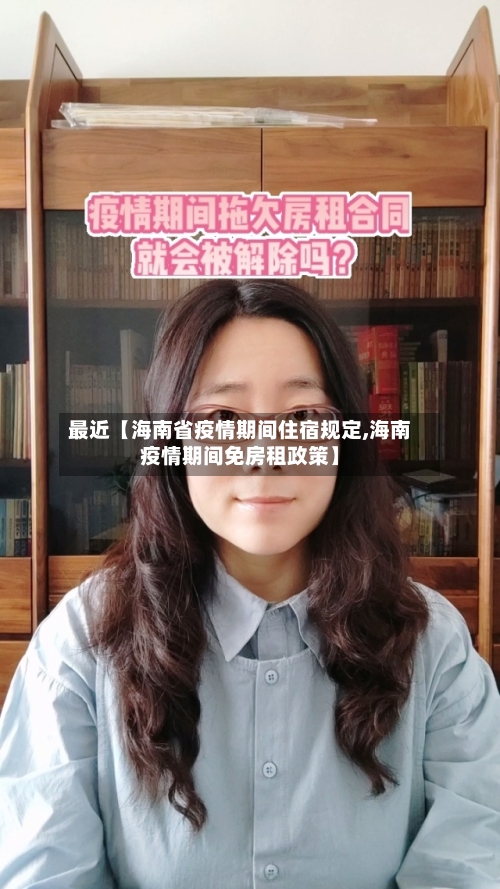最近【海南省疫情期间住宿规定,海南疫情期间免房租政策】