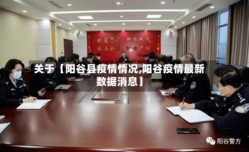 关于【阳谷县疫情情况,阳谷疫情最新数据消息】