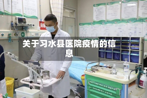 关于习水县医院疫情的信息