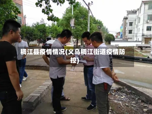 稠江县疫情情况(义乌稠江街道疫情防控)-第2张图片