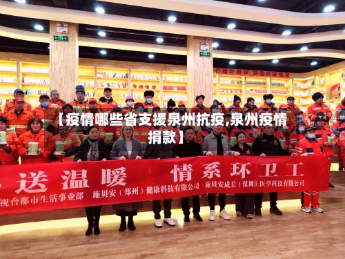 【疫情哪些省支援泉州抗疫,泉州疫情捐款】-第2张图片