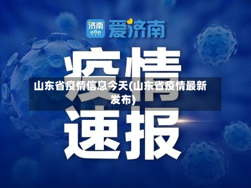 山东省疫情信息今天(山东省疫情最新发布)