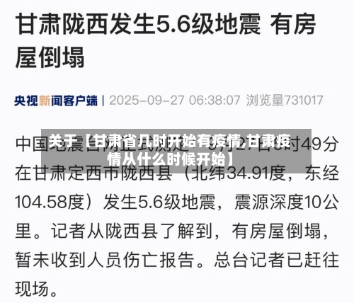 关于【甘肃省几时开始有疫情,甘肃疫情从什么时候开始】-第2张图片