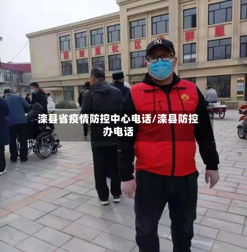 滦县省疫情防控中心电话/滦县防控办电话
