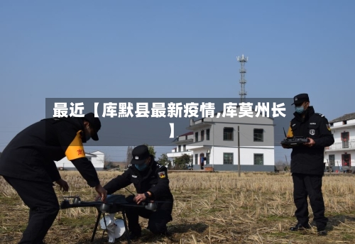 最近【库默县最新疫情,库莫州长】-第3张图片