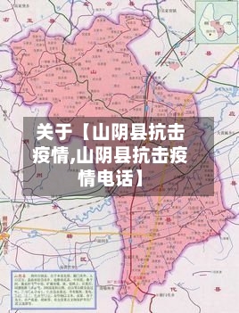 关于【山阴县抗击疫情,山阴县抗击疫情电话】