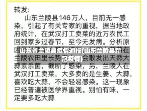 山东省兰陵县疫情通报(山东兰陵县新冠疫情)
