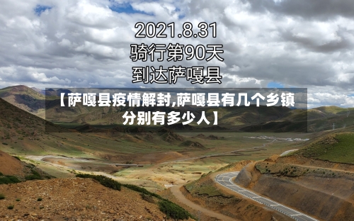 【萨嘎县疫情解封,萨嘎县有几个乡镇分别有多少人】