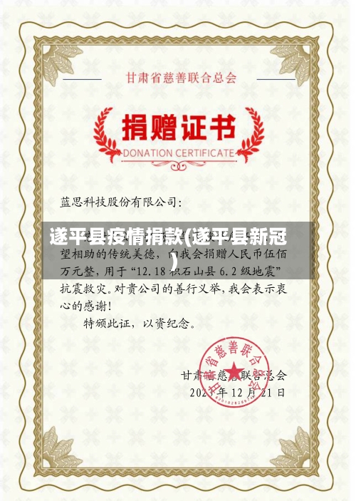 遂平县疫情捐款(遂平县新冠)