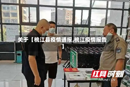 关于【桃江县疫情通报,桃江疫情报告】