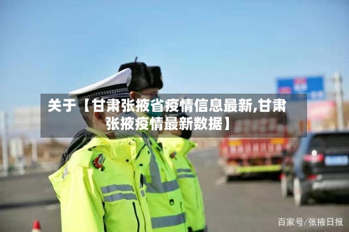 关于【甘肃张掖省疫情信息最新,甘肃张掖疫情最新数据】-第2张图片
