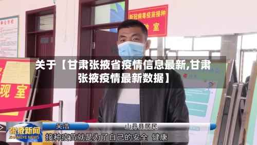 关于【甘肃张掖省疫情信息最新,甘肃张掖疫情最新数据】
