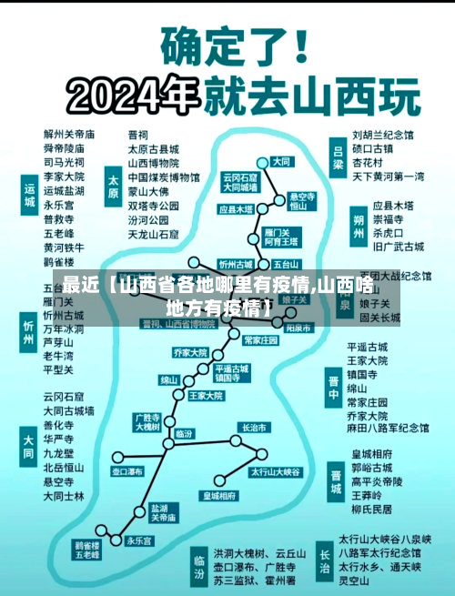 最近【山西省各地哪里有疫情,山西啥地方有疫情】