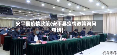 安平县疫情政策(安平县疫情政策询问电话)-第2张图片