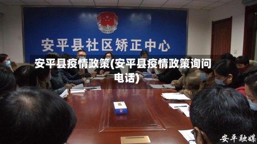 安平县疫情政策(安平县疫情政策询问电话)-第3张图片