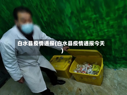 白水县疫情通报(白水县疫情通报今天)-第2张图片