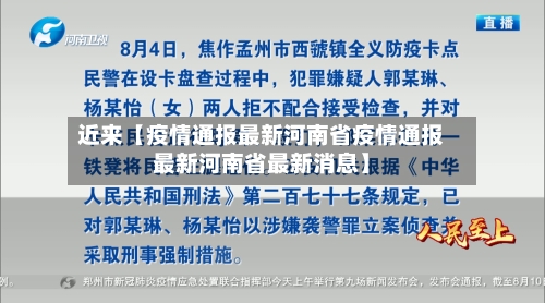 近来【疫情通报最新河南省疫情通报最新河南省最新消息】