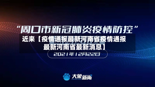 近来【疫情通报最新河南省疫情通报最新河南省最新消息】-第2张图片