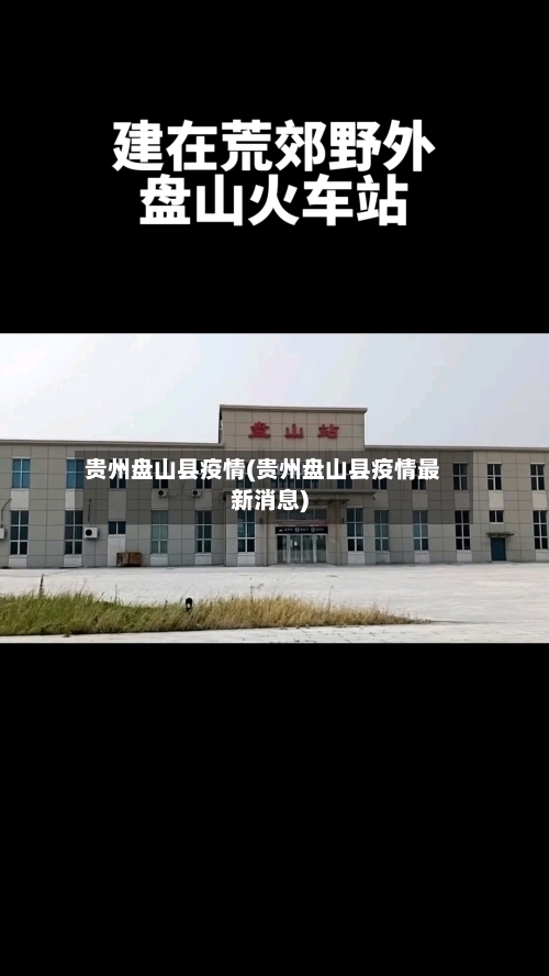 贵州盘山县疫情(贵州盘山县疫情最新消息)