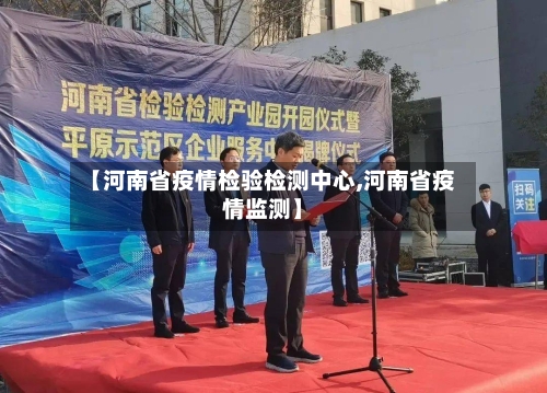 【河南省疫情检验检测中心,河南省疫情监测】-第3张图片