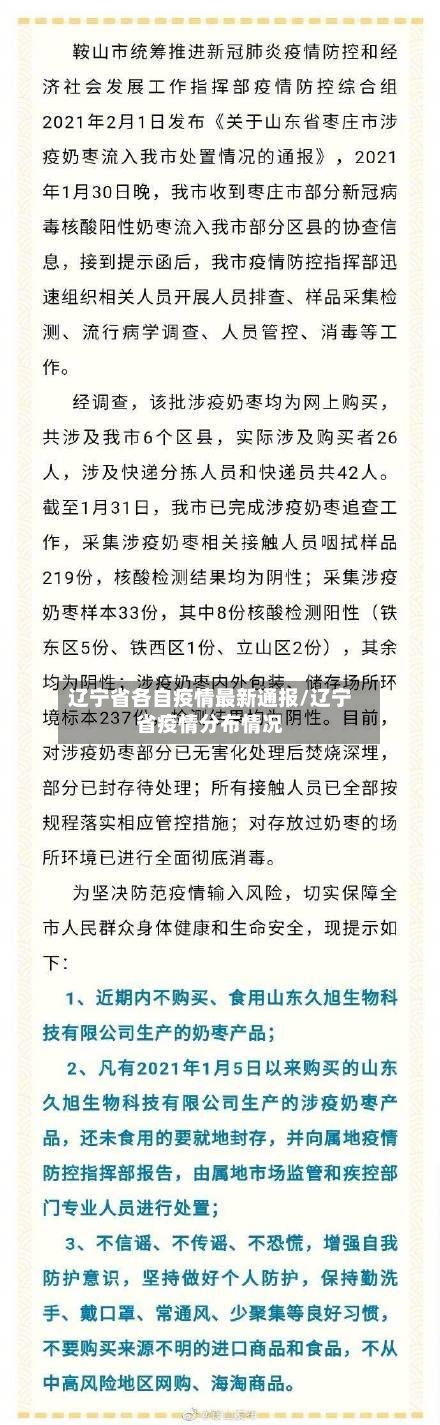 辽宁省各自疫情最新通报/辽宁省疫情分布情况