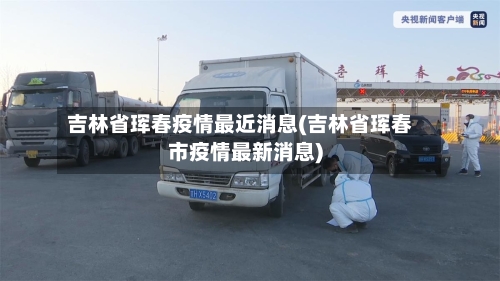 吉林省珲春疫情最近消息(吉林省珲春市疫情最新消息)