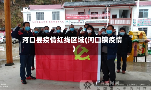 河口县疫情红线区域(河口镇疫情)-第3张图片