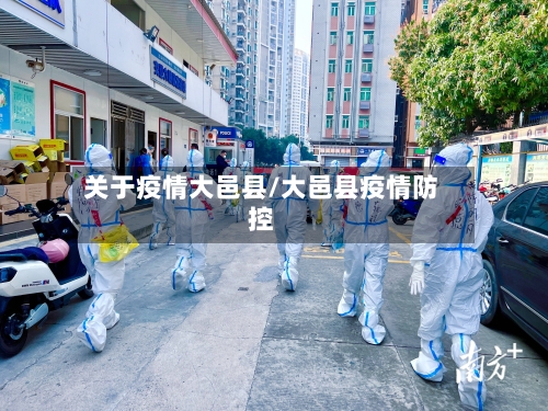 关于疫情大邑县/大邑县疫情防控