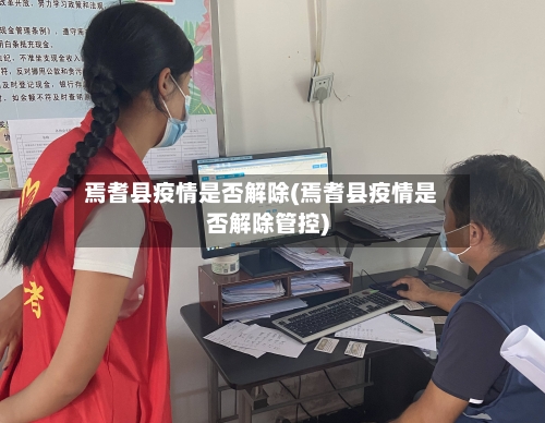 焉耆县疫情是否解除(焉耆县疫情是否解除管控)-第2张图片