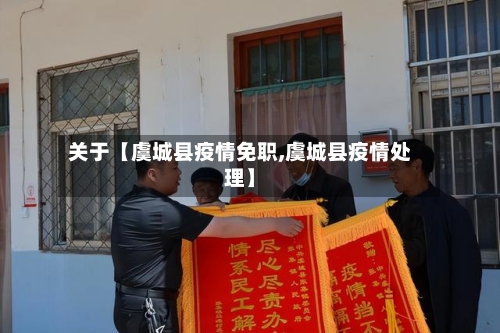 关于【虞城县疫情免职,虞城县疫情处理】