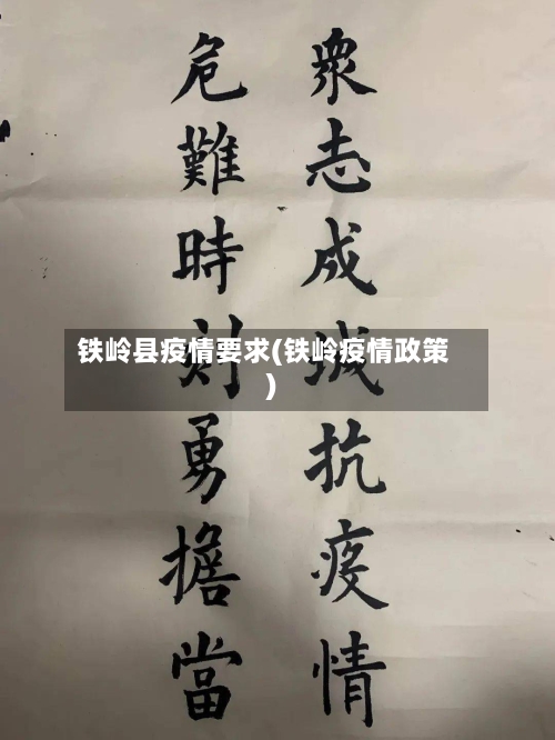 铁岭县疫情要求(铁岭疫情政策)