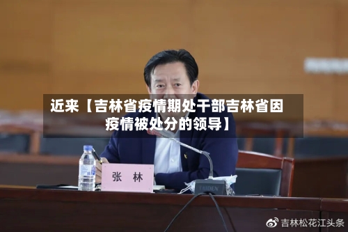 近来【吉林省疫情期处干部吉林省因疫情被处分的领导】