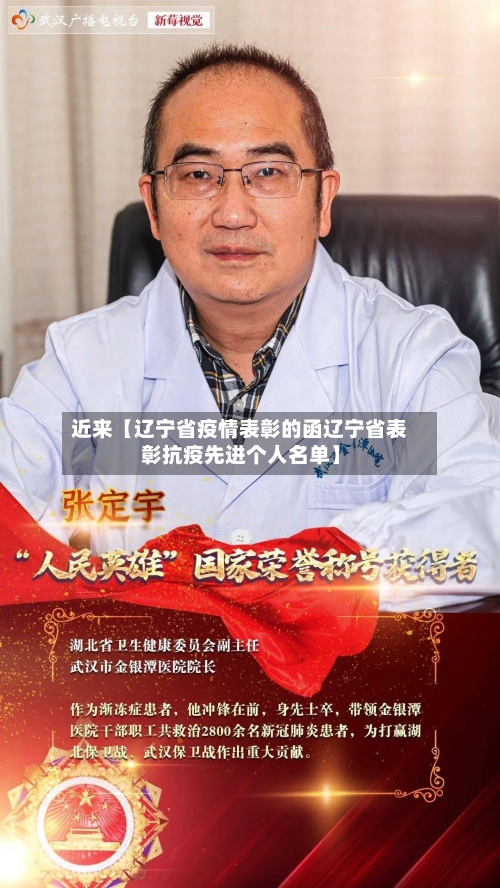 近来【辽宁省疫情表彰的函辽宁省表彰抗疫先进个人名单】