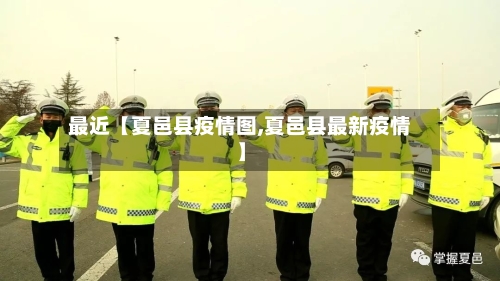 最近【夏邑县疫情图,夏邑县最新疫情】-第2张图片