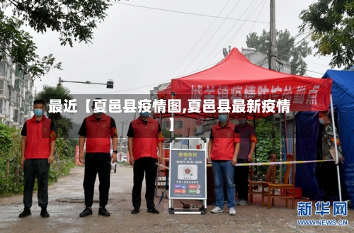 最近【夏邑县疫情图,夏邑县最新疫情】-第3张图片