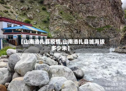 【山南洛扎县疫情,山南洛扎县城海拔多少米】