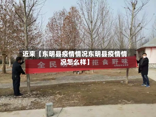近来【东明县疫情情况东明县疫情情况怎么样】-第2张图片