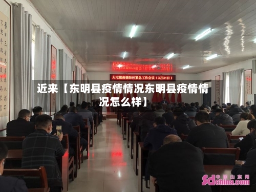近来【东明县疫情情况东明县疫情情况怎么样】